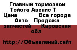 Главный тормозной Тойота Авенис Т22 › Цена ­ 1 400 - Все города Авто » Продажа запчастей   . Кировская обл.